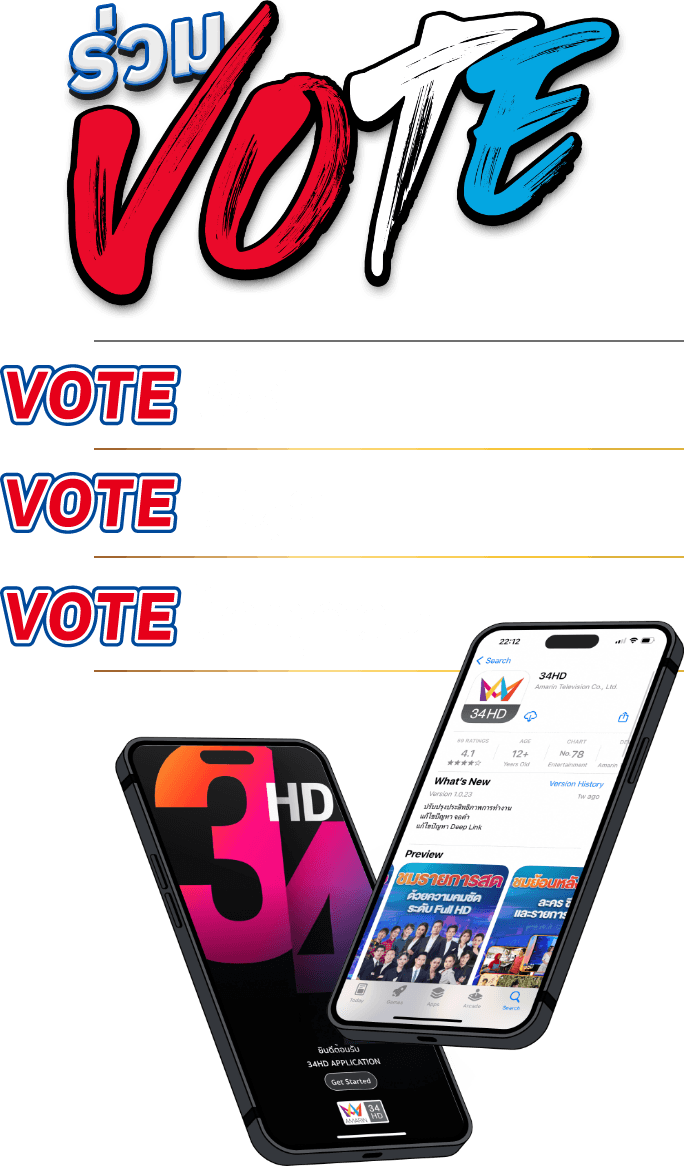 ร่วมโหวต เปิด Vote รอบ 34 คน