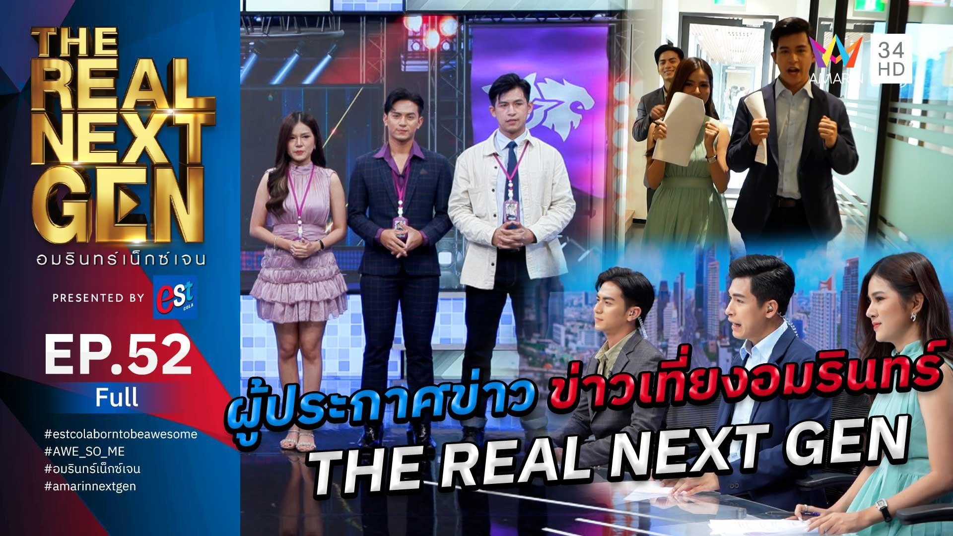 The Real Next Gen อมรินทร์เน็กซ์เจน | EP.52 THE REAL NEXT GEN อมรินทร์เน็กซ์เจน Presented By est cola  | 28 พ.ย. 66 | AMARIN TVHD34