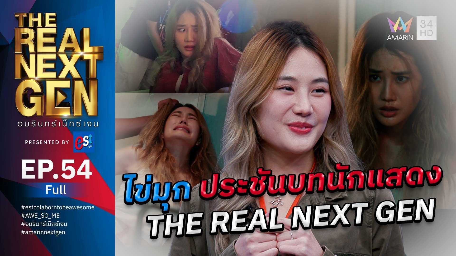 The Real Next Gen อมรินทร์เน็กซ์เจน | EP.54 THE REAL NEXT GEN อมรินทร์เน็กซ์เจน Presented By est cola  | 30 พ.ย. 66 | AMARIN TVHD34