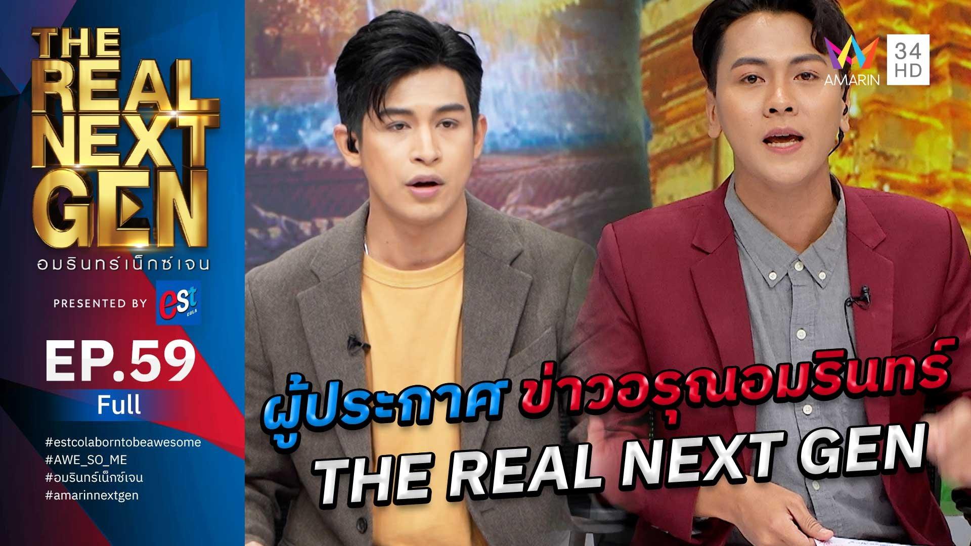 The Real Next Gen อมรินทร์เน็กซ์เจน | EP.59 THE REAL NEXT GEN อมรินทร์เน็กซ์เจน Presented By est cola  | 7 ธ.ค. 66 | AMARIN TVHD34